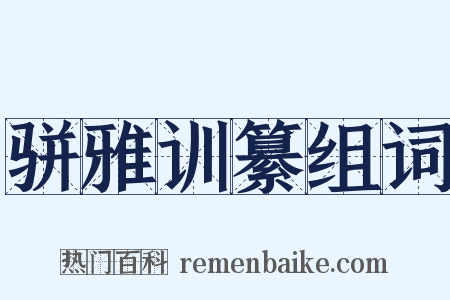 骈雅训纂组词是什么意思的图片